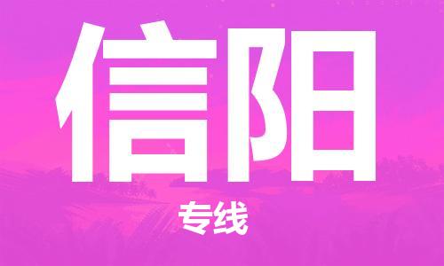 深圳到信阳物流专线-深圳到信阳空运-深圳至信阳货运公司