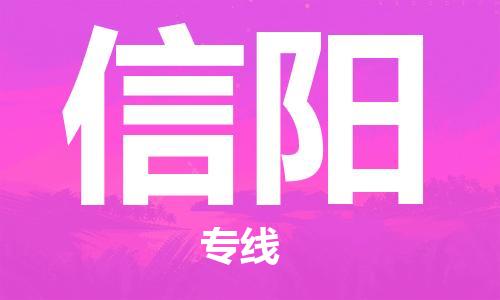 信阳到台湾物流公司-信阳至桃园市物流专线-省市县镇全境/提送