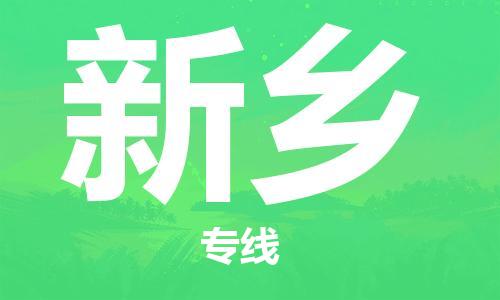 新乡市到台湾物流专线-新乡到台湾货运公司-海快/全境派送