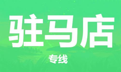 驻马店市到澳门物流专线-驻马店到澳门货运公司-全境/特快送