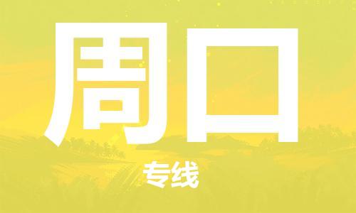 深圳到周口物流专线-深圳到周口空运-深圳至周口货运公司