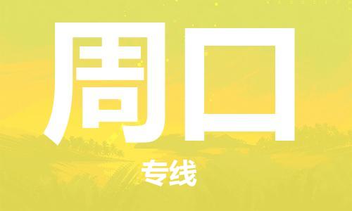 周口到台湾物流公司-周口至桃园市物流专线-省市县镇全境/提送