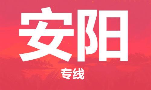 深圳到安阳物流专线-深圳到安阳空运-深圳至安阳货运公司