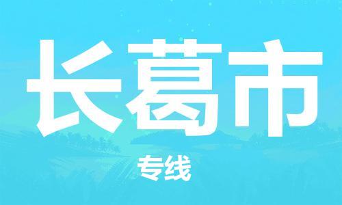 长葛市市到澳门物流专线-长葛市到澳门货运公司推出“全境特快送”服务