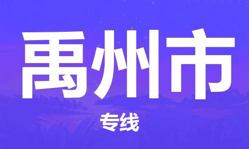 禹州市市到台湾物流专线-禹州市到台湾货运公司推出“全境特快送”服务