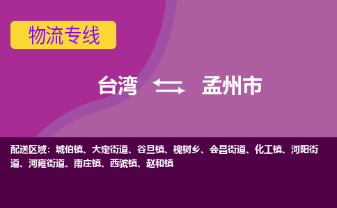 孟州市到台湾物流公司-孟州市至台湾物流专线-省市县镇全境/提送