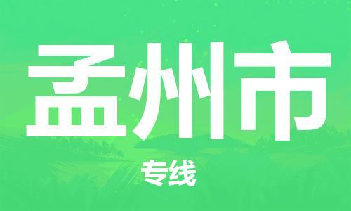 孟州市市到澳门物流专线-孟州市到澳门货运公司推出“全境特快送”服务