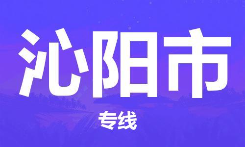 沁阳市市到香港物流专线-沁阳市到香港货运公司推出“全境特快送”服务