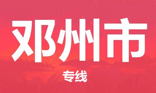 邓州市市到台湾物流专线-邓州市到台湾货运公司推出“全境特快送”服务