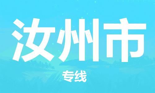 汝州市市到台湾物流专线-汝州市到台湾货运公司推出“全境特快送”服务