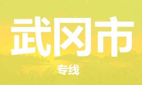 舞钢市市到澳门物流专线-舞钢市到澳门货运公司推出“全境特快送”服务
