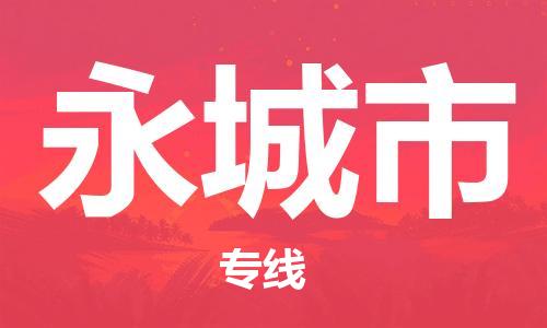 永城市市到澳门物流专线-永城市到澳门货运公司推出“全境特快送”服务