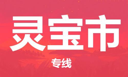 灵宝市市到澳门物流专线-灵宝市到澳门货运公司推出“全境特快送”服务