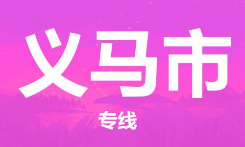 义马市市到香港物流专线-义马市到香港货运公司推出“全境特快送”服务