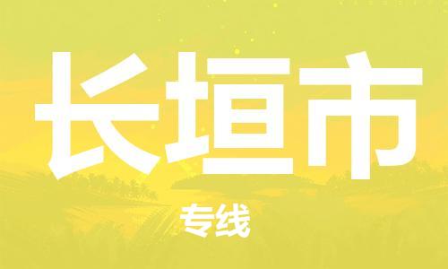 长垣市市到台湾物流专线-长垣市到台湾货运公司推出“全境特快送”服务