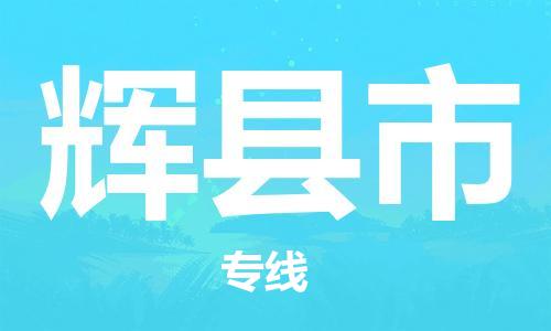 辉县市市到台湾物流专线-辉县市到台湾货运公司推出“全境特快送”服务