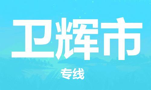 卫辉市市到澳门物流专线-卫辉市到澳门货运公司推出“全境特快送”服务