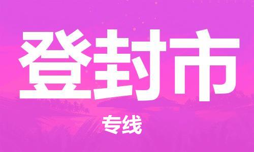 登封市市到香港物流专线-登封市到香港货运公司推出“全境特快送”服务