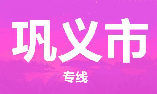 巩义市市到香港物流专线-巩义市到香港货运公司推出“全境特快送”服务