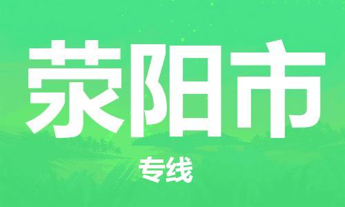 荥阳市市到澳门物流专线-荥阳市到澳门货运公司推出“全境特快送”服务