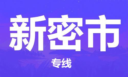 新密市市到澳门物流专线-新密市到澳门货运公司推出“全境特快送”服务