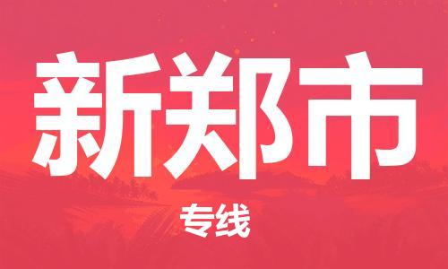 新郑市市到澳门物流专线-新郑市到澳门货运公司推出“全境特快送”服务