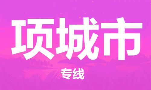 项城市市到台湾物流专线-项城市到台湾货运公司推出“全境特快送”服务