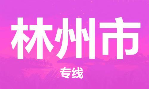 林州市市到香港物流专线-林州市到香港货运公司推出“全境特快送”服务