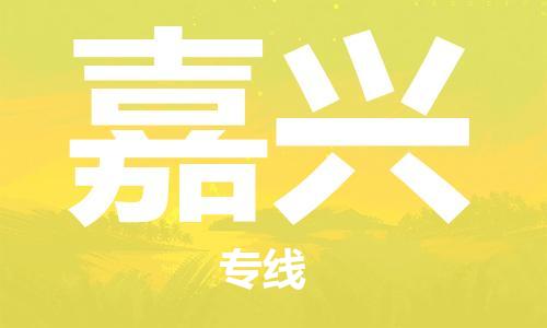 湛江到嘉兴航空货运-湛江至嘉兴航空快递-机场空运当日达