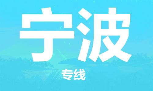 宁波市到澳门物流专线-宁波到澳门货运公司推出“全境特快送”服务