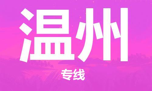 太原机场到温州航空货运-太原至温州空运航班当日达