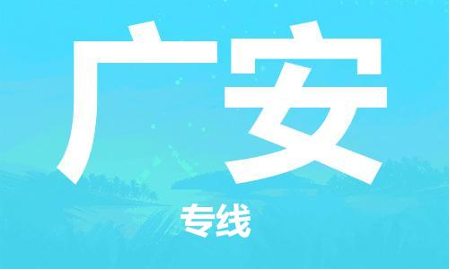 广安市到台湾物流专线-广安到台湾货运公司推出“全境特快送”服务