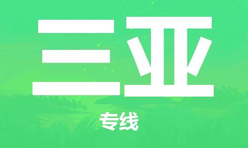 泉州到三亚空运-泉州到三亚航空货运-跨省“当日直达特快”