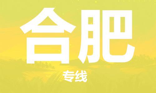 泉州到合肥空运公司推出“当日直达特快”服务，让其他航空货运“望尘莫及”