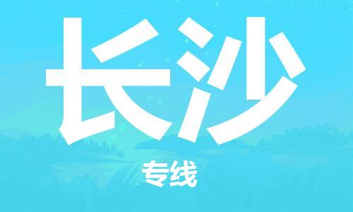 长沙县到台湾物流专线-长沙到台湾货运公司推出“全境特快送”服务