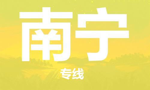 南平到南宁航空货运-武夷山市到南宁空运-跨省航空快递当日达