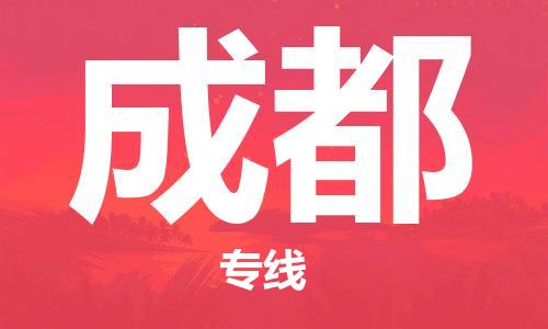 太原机场到成都航空货运-太原至成都空运航班当日达
