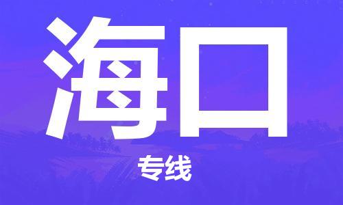 南平到海口航空货运-武夷山市到海口空运-跨省航空快递当日达