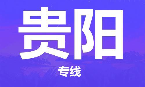 东莞到贵阳空运_东莞至贵阳航空货运_东莞飞贵阳航班当日达
