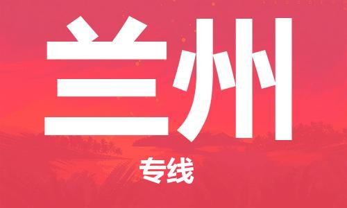 东莞到兰州空运_东莞至兰州航空货运_东莞飞兰州航班当日达