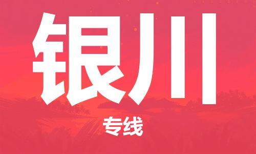 泉州到银川空运-泉州到银川航空货运-跨省“当日直达特快”