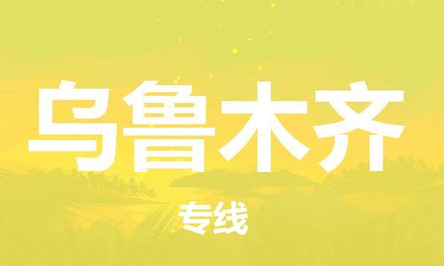 南平到乌鲁木齐航空货运-武夷山市到乌鲁木齐空运-跨省航空快递当日达