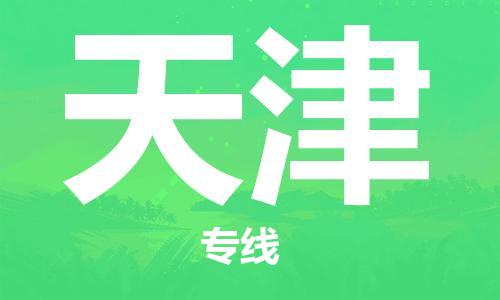 泉州到天津空运公司推出“当日直达特快”服务，航空货运跨省“追风逐电”