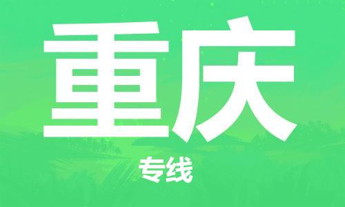 泉州到重庆空运-泉州到重庆航空货运-跨省“当日直达特快”