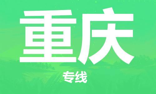 海口到​重庆空运航班信息，美兰机场航空货运（省市县镇/定时达）