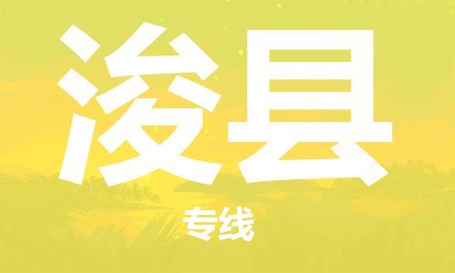 浚县到台湾物流公司-浚县至台湾物流专线-省市县镇全境/提送