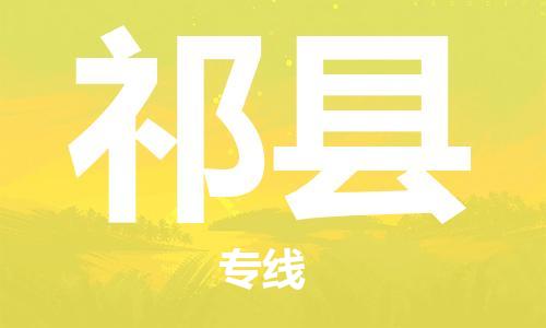 淇县到台湾物流公司-淇县至台湾物流专线-省市县镇全境/提送