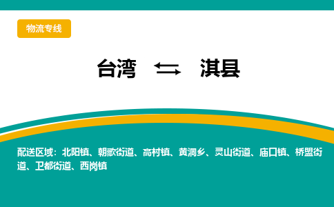 淇县到台湾物流公司-淇县至台湾物流专线-省市县镇全境/提送