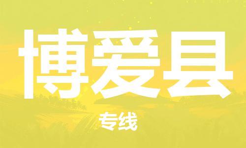博爱县到台湾物流公司-博爱县至台湾物流专线-省市县镇全境/提送