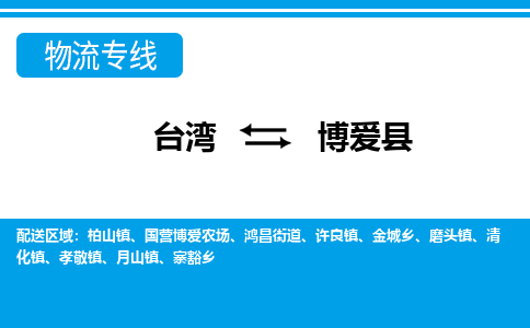 博爱县到台湾物流公司-博爱县至台湾物流专线-省市县镇全境/提送